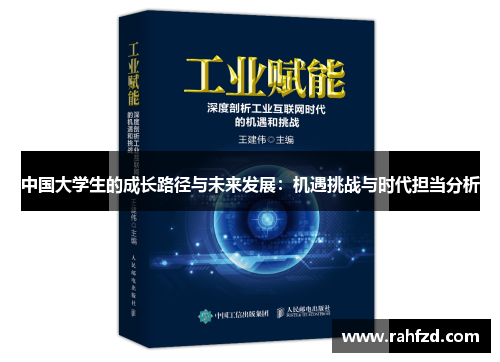 中国大学生的成长路径与未来发展：机遇挑战与时代担当分析