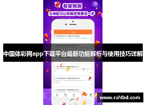 中国体彩网app下载平台最新功能解析与使用技巧详解