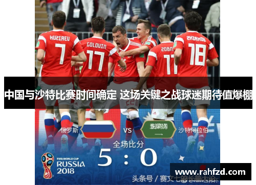 中国与沙特比赛时间确定 这场关键之战球迷期待值爆棚