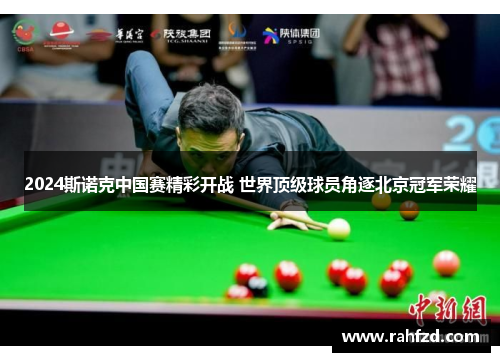 2024斯诺克中国赛精彩开战 世界顶级球员角逐北京冠军荣耀