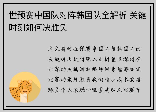 世预赛中国队对阵韩国队全解析 关键时刻如何决胜负
