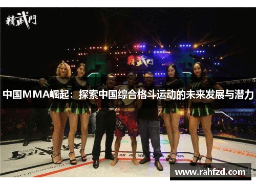 中国MMA崛起：探索中国综合格斗运动的未来发展与潜力