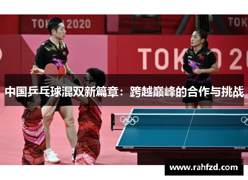 中国乒乓球混双新篇章：跨越巅峰的合作与挑战