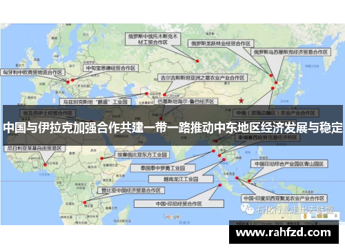 中国与伊拉克加强合作共建一带一路推动中东地区经济发展与稳定