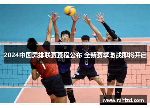2024中国男排联赛赛程公布 全新赛季激战即将开启