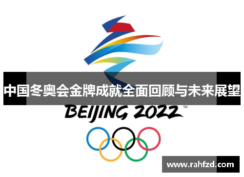 中国冬奥会金牌成就全面回顾与未来展望