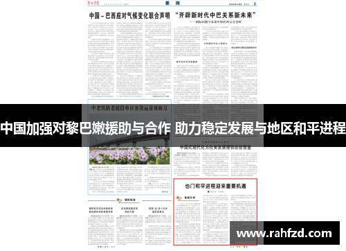 中国加强对黎巴嫩援助与合作 助力稳定发展与地区和平进程