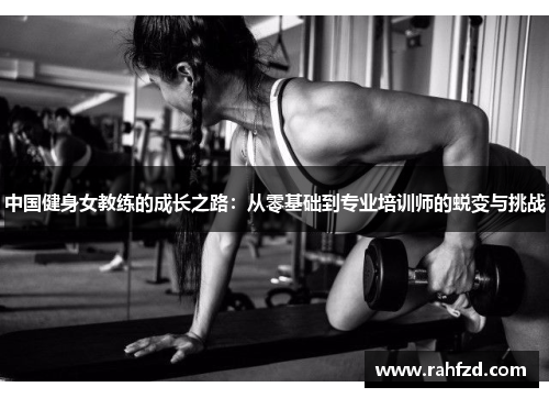 中国健身女教练的成长之路：从零基础到专业培训师的蜕变与挑战
