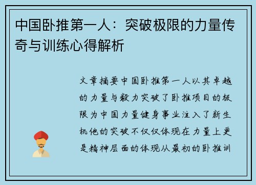 中国卧推第一人：突破极限的力量传奇与训练心得解析