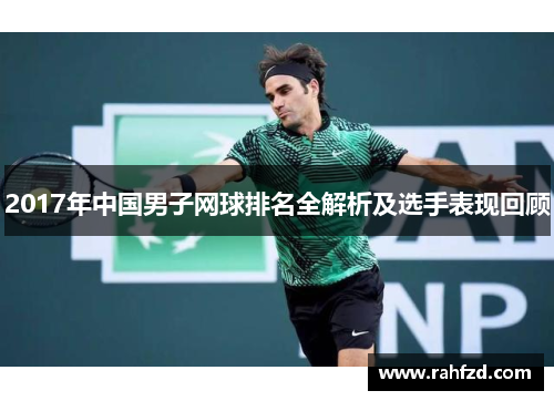 2017年中国男子网球排名全解析及选手表现回顾