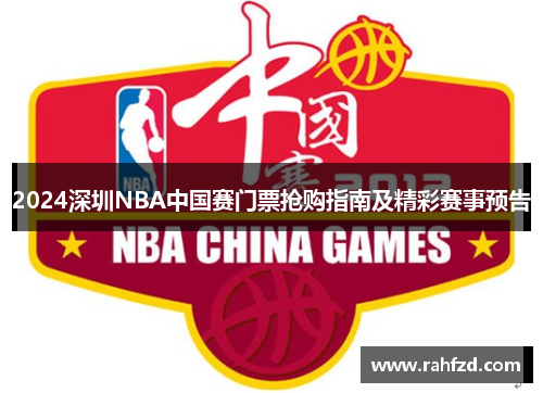 2024深圳NBA中国赛门票抢购指南及精彩赛事预告
