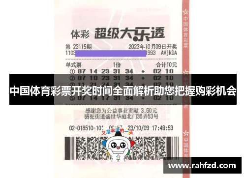 中国体育彩票开奖时间全面解析助您把握购彩机会