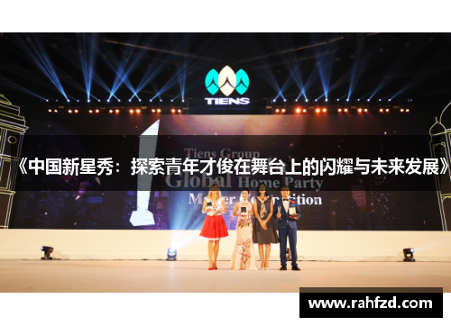 《中国新星秀：探索青年才俊在舞台上的闪耀与未来发展》