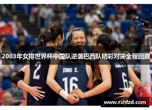 2003年女排世界杯中国队逆袭巴西队精彩对决全程回顾