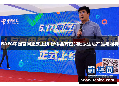 RAFA中国官网正式上线 提供全方位的健康生活产品与服务