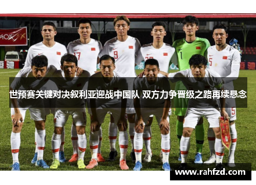 世预赛关键对决叙利亚迎战中国队 双方力争晋级之路再续悬念