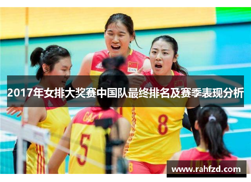 2017年女排大奖赛中国队最终排名及赛季表现分析