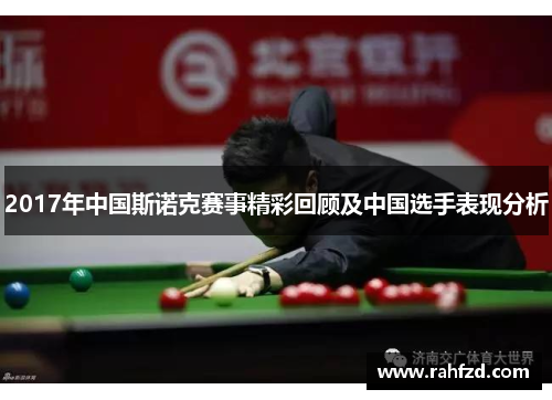 2017年中国斯诺克赛事精彩回顾及中国选手表现分析