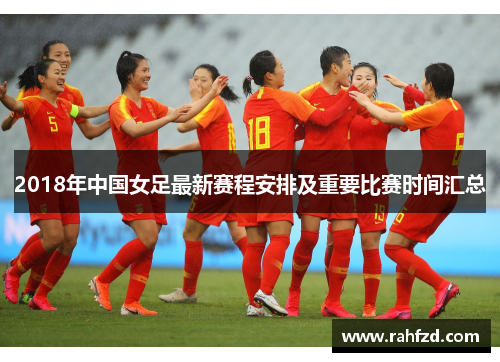 2018年中国女足最新赛程安排及重要比赛时间汇总