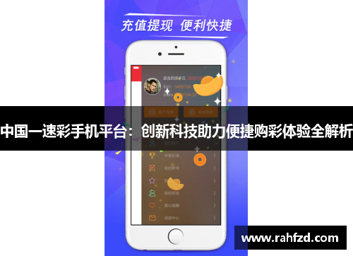 中国一速彩手机平台：创新科技助力便捷购彩体验全解析