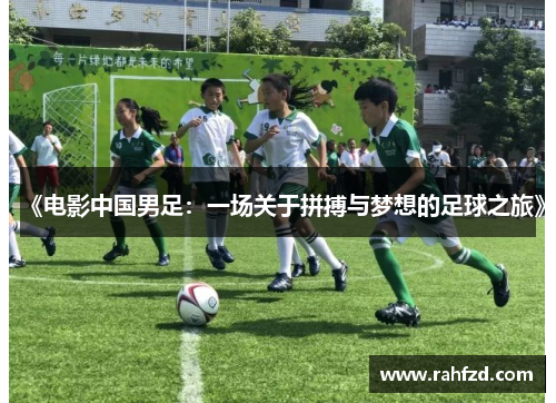 《电影中国男足：一场关于拼搏与梦想的足球之旅》