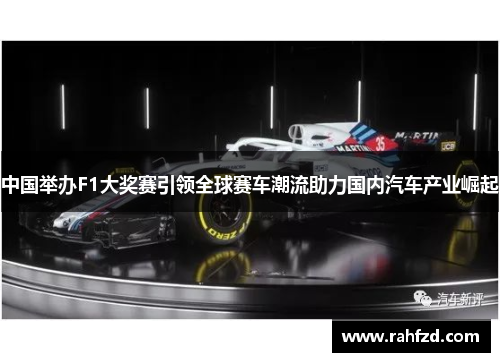 中国举办F1大奖赛引领全球赛车潮流助力国内汽车产业崛起