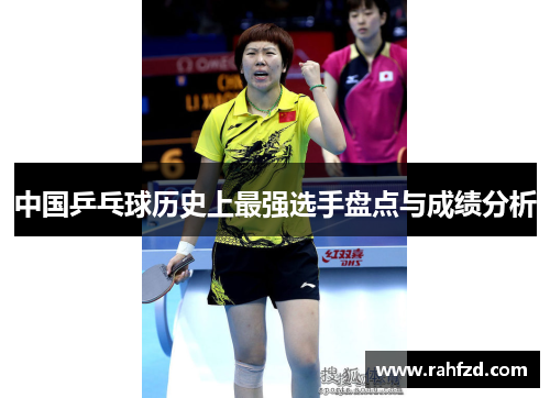 中国乒乓球历史上最强选手盘点与成绩分析