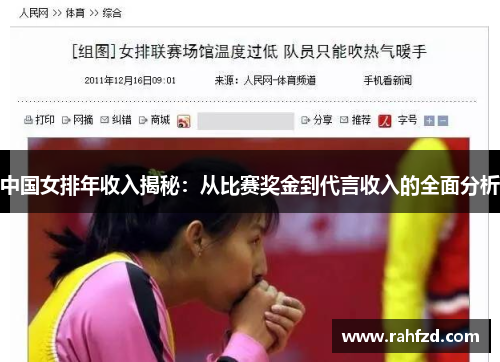 中国女排年收入揭秘：从比赛奖金到代言收入的全面分析