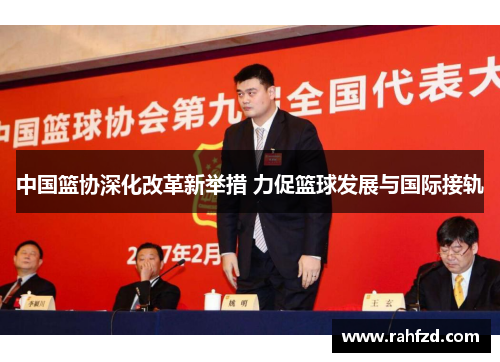 中国篮协深化改革新举措 力促篮球发展与国际接轨
