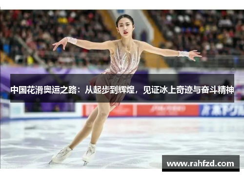 中国花滑奥运之路：从起步到辉煌，见证冰上奇迹与奋斗精神