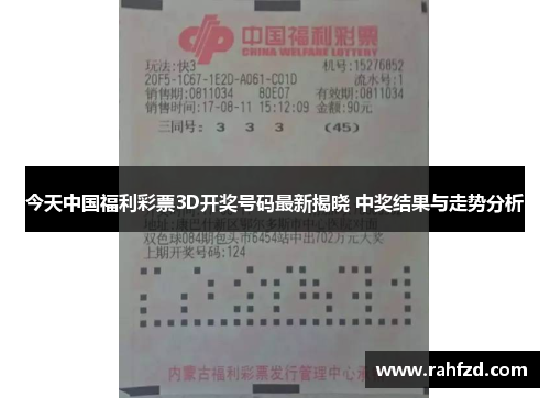 今天中国福利彩票3D开奖号码最新揭晓 中奖结果与走势分析