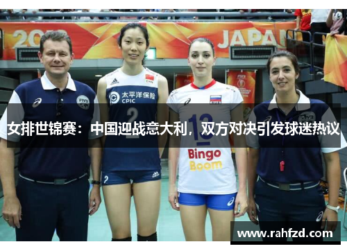女排世锦赛：中国迎战意大利，双方对决引发球迷热议