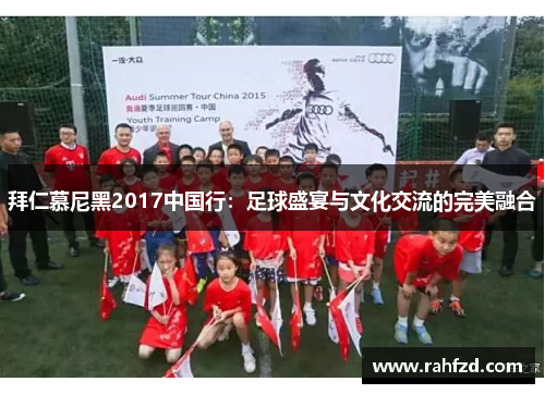 拜仁慕尼黑2017中国行：足球盛宴与文化交流的完美融合
