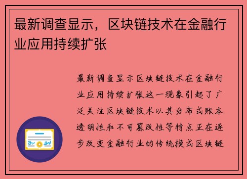 最新调查显示，区块链技术在金融行业应用持续扩张