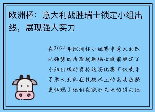 欧洲杯：意大利战胜瑞士锁定小组出线，展现强大实力