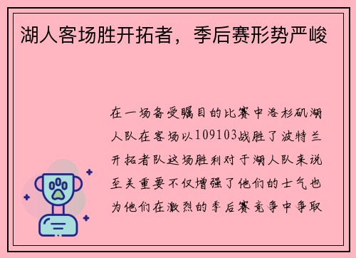 湖人客场胜开拓者，季后赛形势严峻