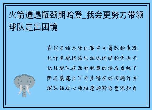 火箭遭遇瓶颈期哈登_我会更努力带领球队走出困境