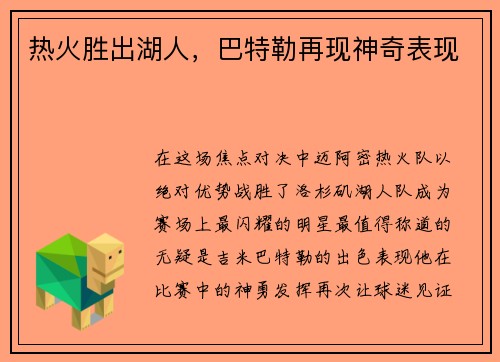 热火胜出湖人，巴特勒再现神奇表现