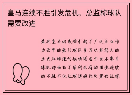 皇马连续不胜引发危机，总监称球队需要改进