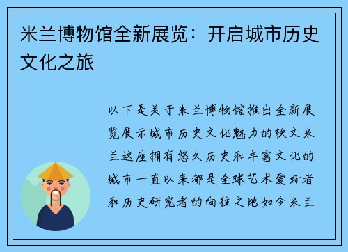米兰博物馆全新展览：开启城市历史文化之旅