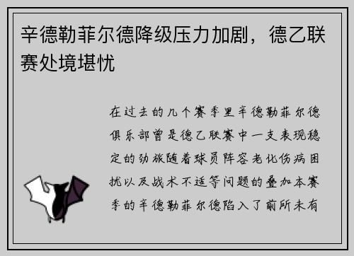 辛德勒菲尔德降级压力加剧，德乙联赛处境堪忧
