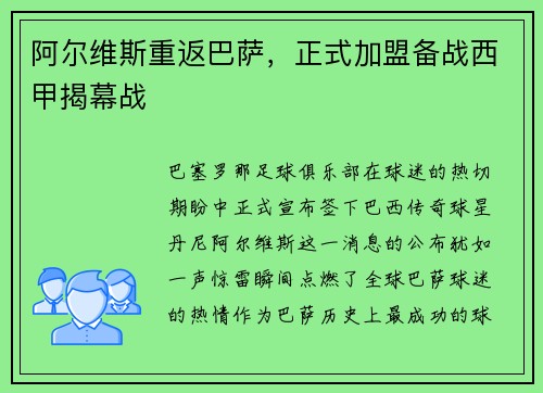 阿尔维斯重返巴萨，正式加盟备战西甲揭幕战
