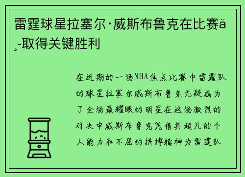 雷霆球星拉塞尔·威斯布鲁克在比赛中取得关键胜利