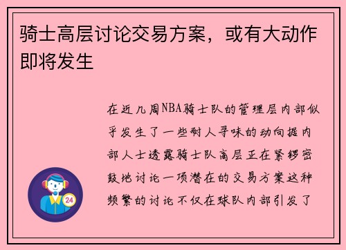 骑士高层讨论交易方案，或有大动作即将发生