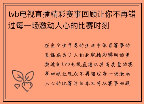tvb电视直播精彩赛事回顾让你不再错过每一场激动人心的比赛时刻