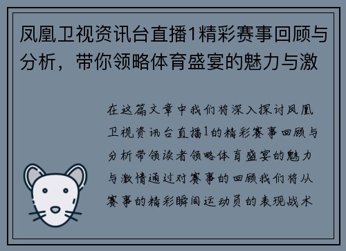 凤凰卫视资讯台直播1精彩赛事回顾与分析，带你领略体育盛宴的魅力与激情