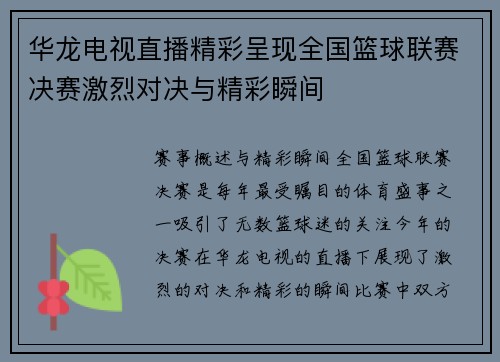 华龙电视直播精彩呈现全国篮球联赛决赛激烈对决与精彩瞬间