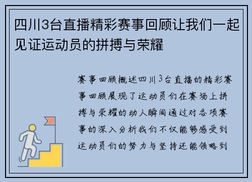 四川3台直播精彩赛事回顾让我们一起见证运动员的拼搏与荣耀