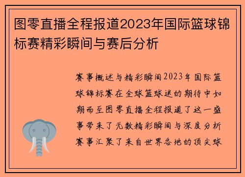 图零直播全程报道2023年国际篮球锦标赛精彩瞬间与赛后分析