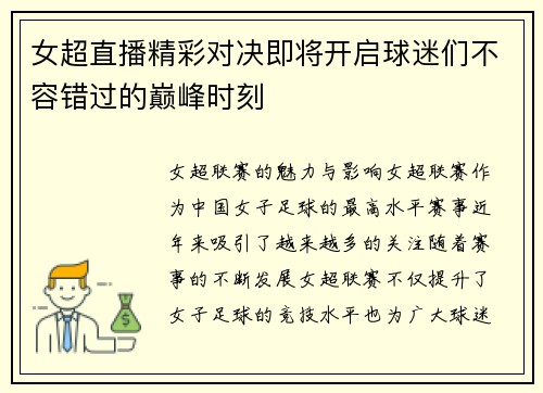 女超直播精彩对决即将开启球迷们不容错过的巅峰时刻